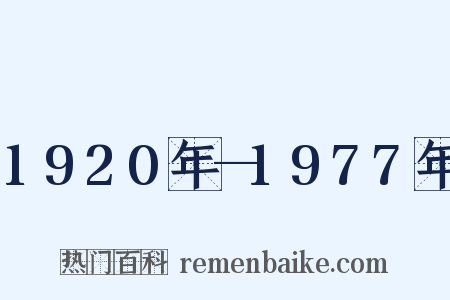 1920年—1977年是什么意思的图片